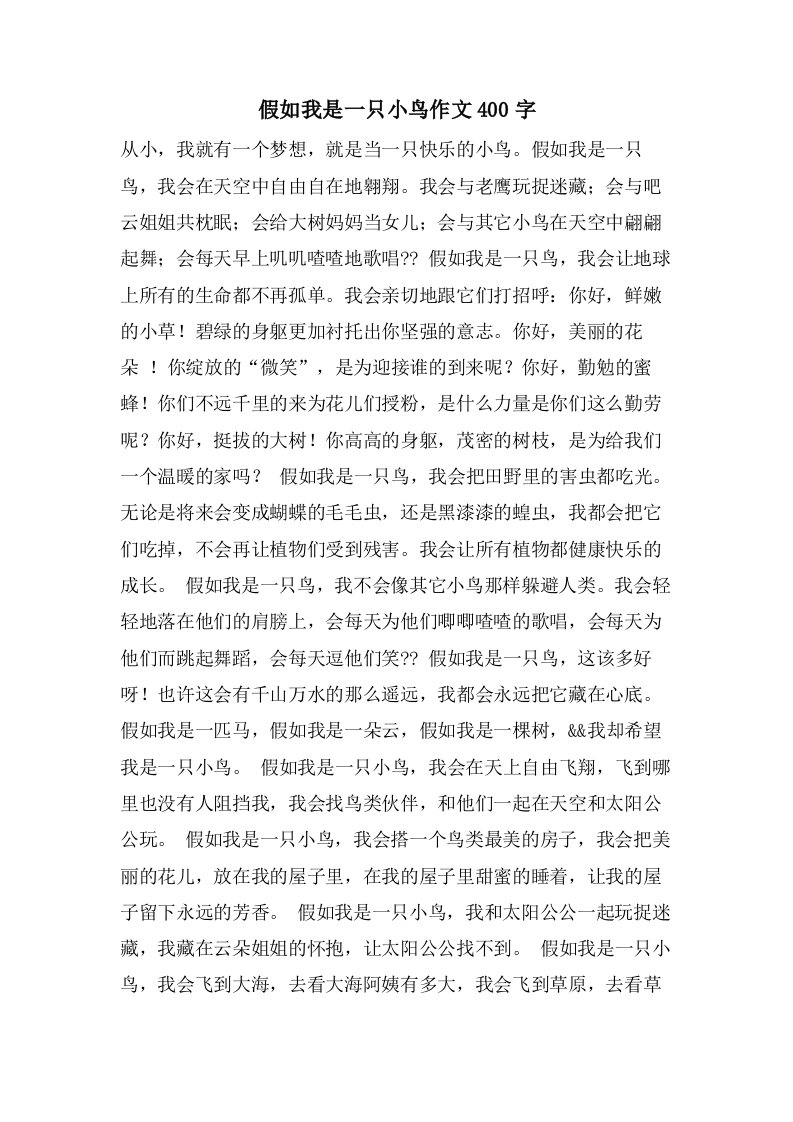 假如我是一只小鸟作文400字