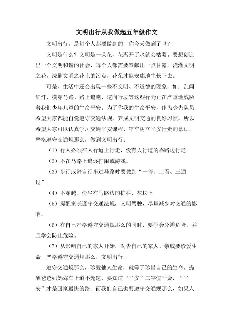 文明出行从我做起五年级作文