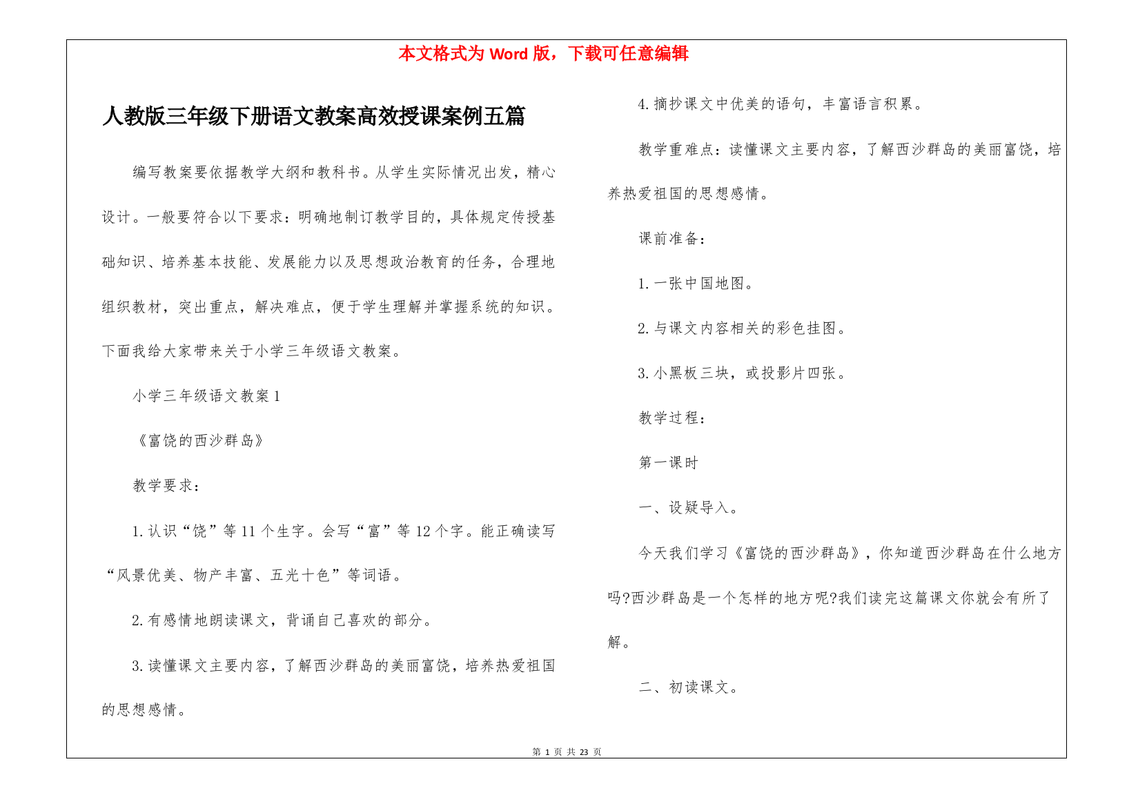 人教版三年级下册语文教案高效授课案例五篇