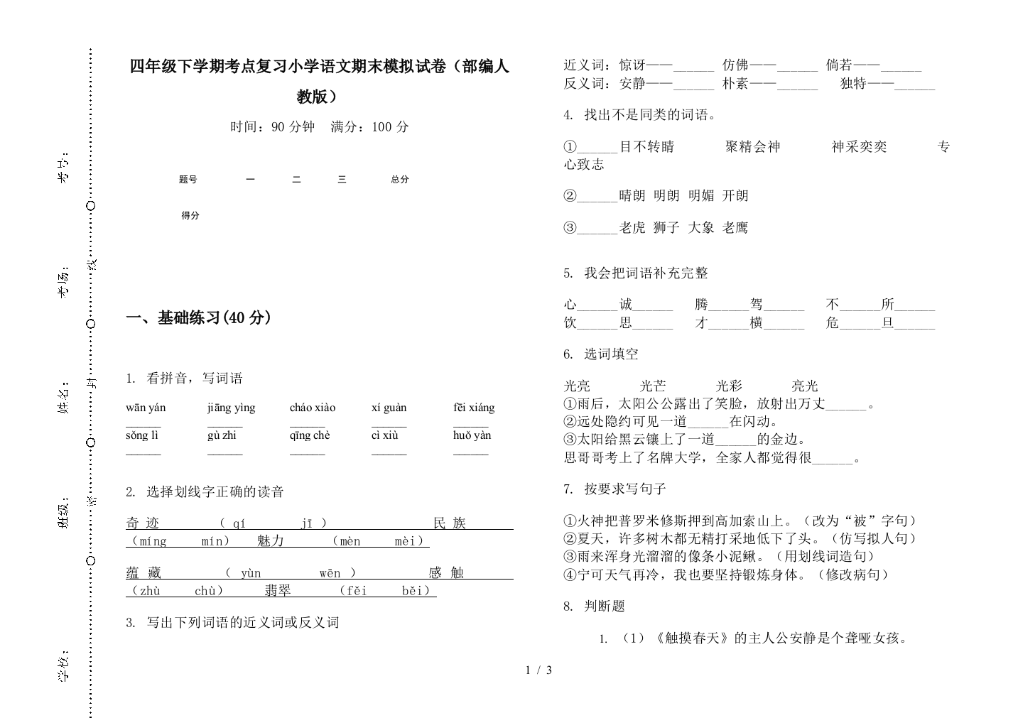 四年级下学期考点复习小学语文期末模拟试卷(部编人教版)