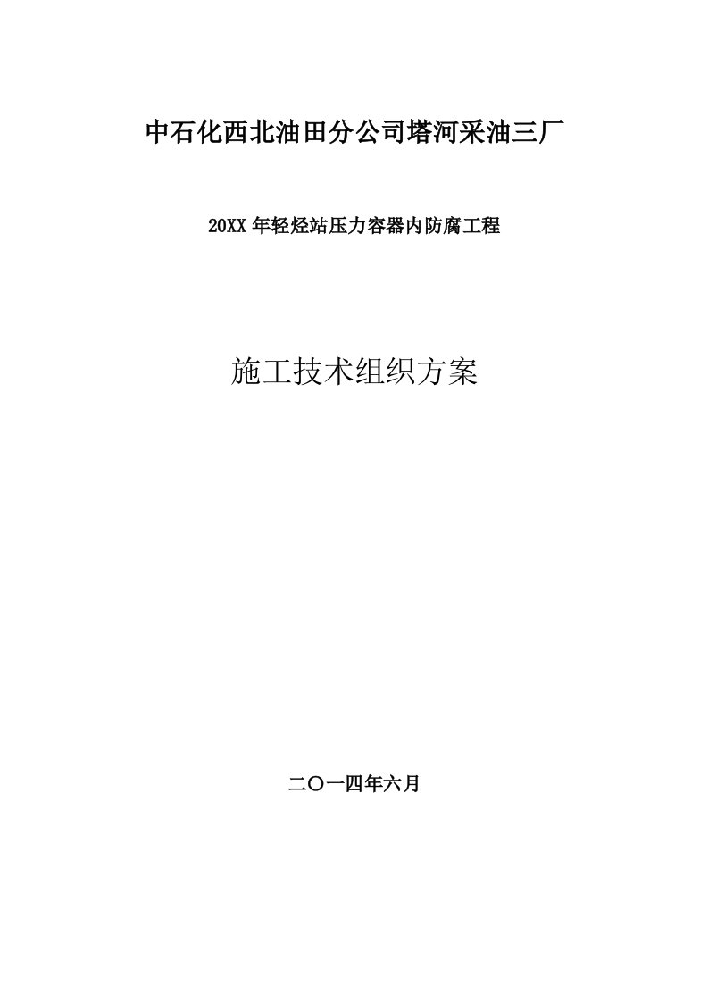 塔河采油三厂轻烃站压力容器内防腐工程招标文件