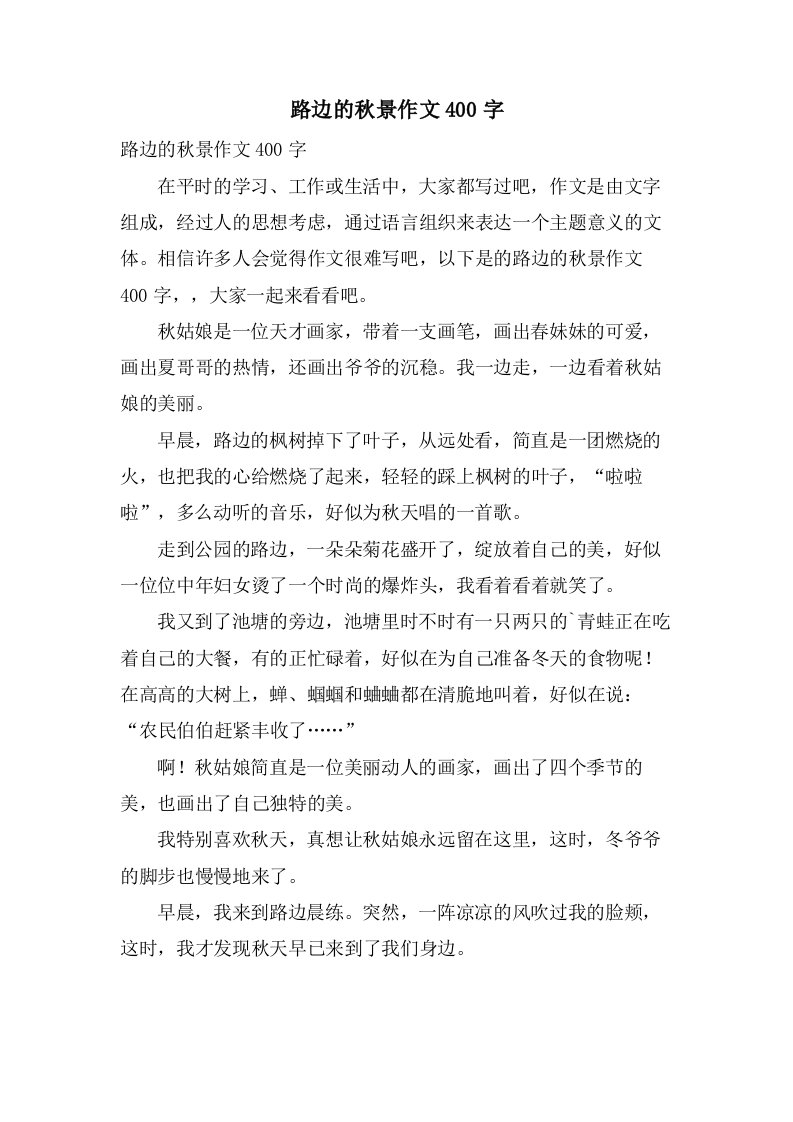 路边的秋景作文400字