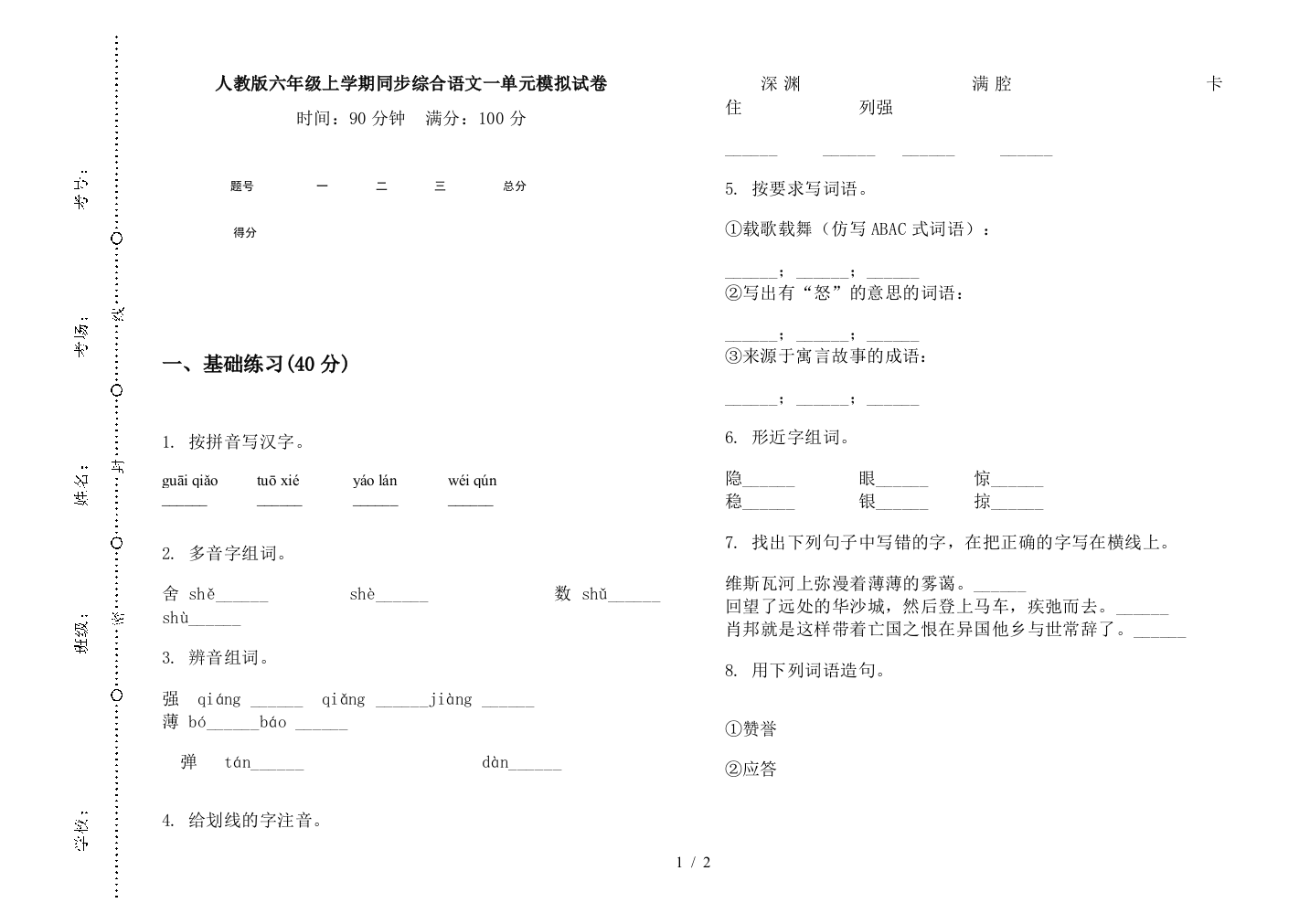 人教版六年级上学期同步综合语文一单元模拟试卷