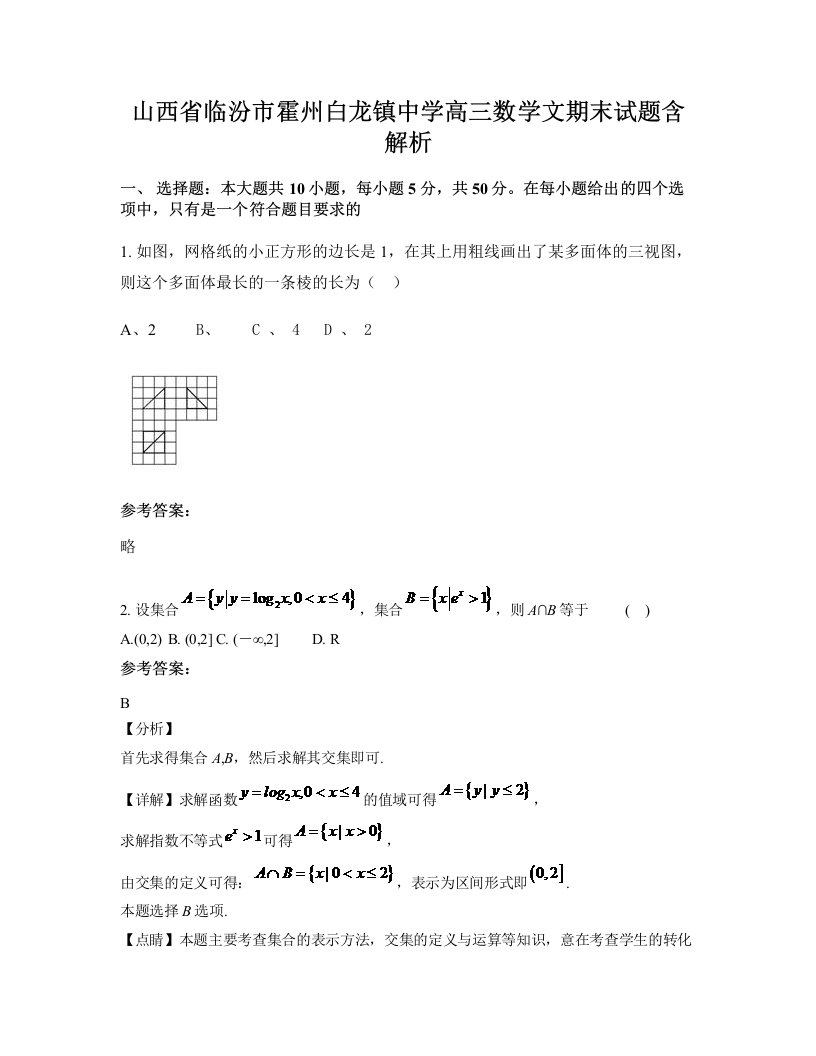 山西省临汾市霍州白龙镇中学高三数学文期末试题含解析