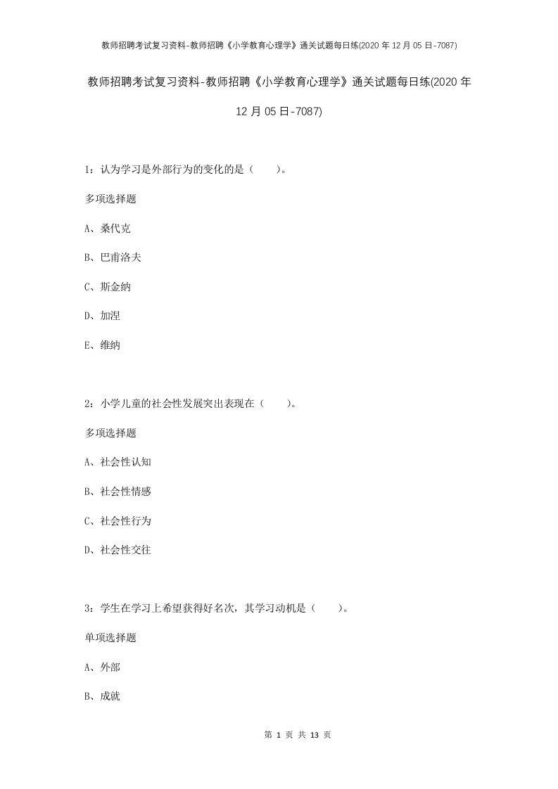 教师招聘考试复习资料-教师招聘小学教育心理学通关试题每日练2020年12月05日-7087