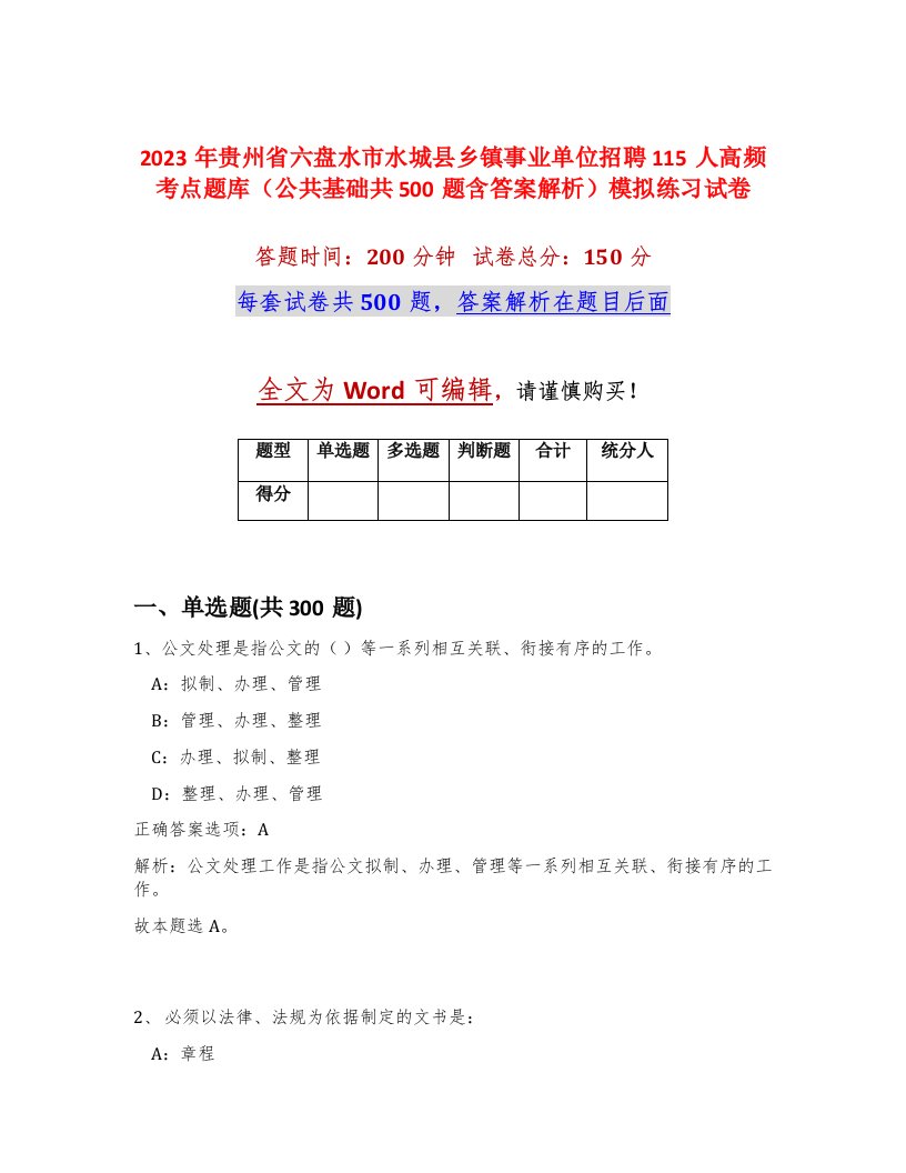 2023年贵州省六盘水市水城县乡镇事业单位招聘115人高频考点题库公共基础共500题含答案解析模拟练习试卷