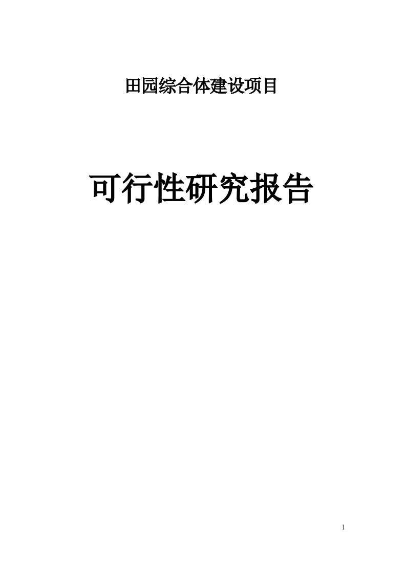 田园综合体项目可行性研究报告