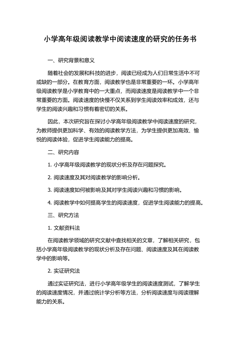 小学高年级阅读教学中阅读速度的研究的任务书