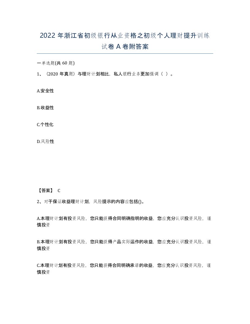 2022年浙江省初级银行从业资格之初级个人理财提升训练试卷A卷附答案