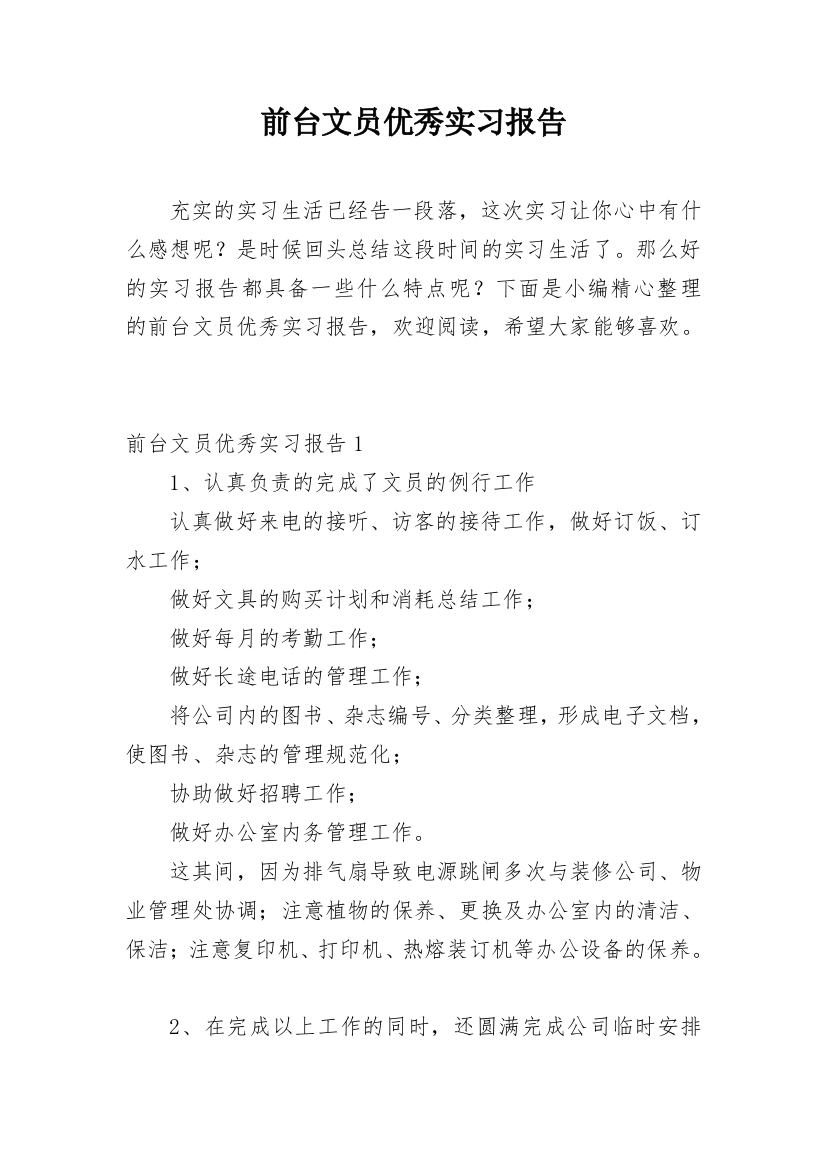 前台文员优秀实习报告