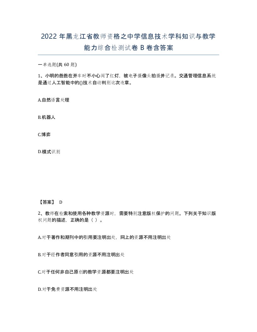 2022年黑龙江省教师资格之中学信息技术学科知识与教学能力综合检测试卷B卷含答案