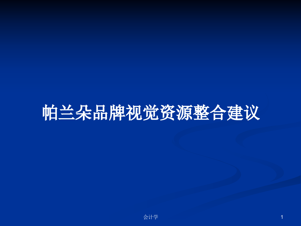 帕兰朵品牌视觉资源整合建议学习课件