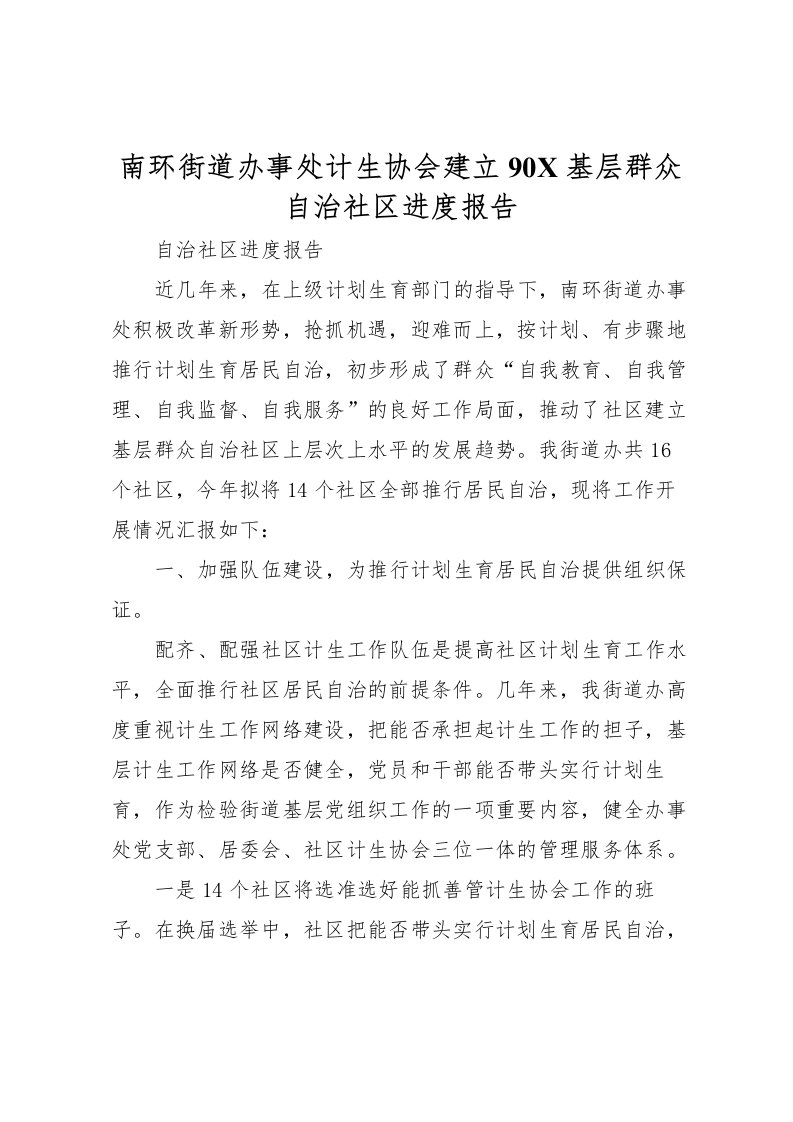 2022南环街道办事处计生协会建立90X基层群众自治社区进度报告