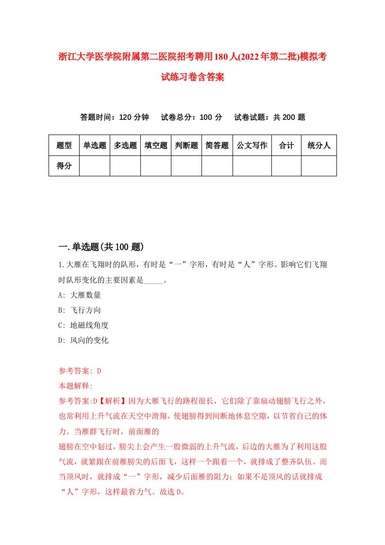 浙江大学医学院附属第二医院招考聘用180人2022年第二批模拟考试练习卷含答案8