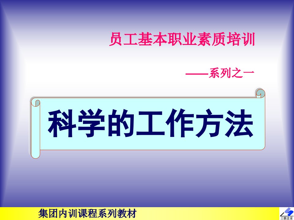 员工基本职业素质培训1科学的工作方法-眼镜行业