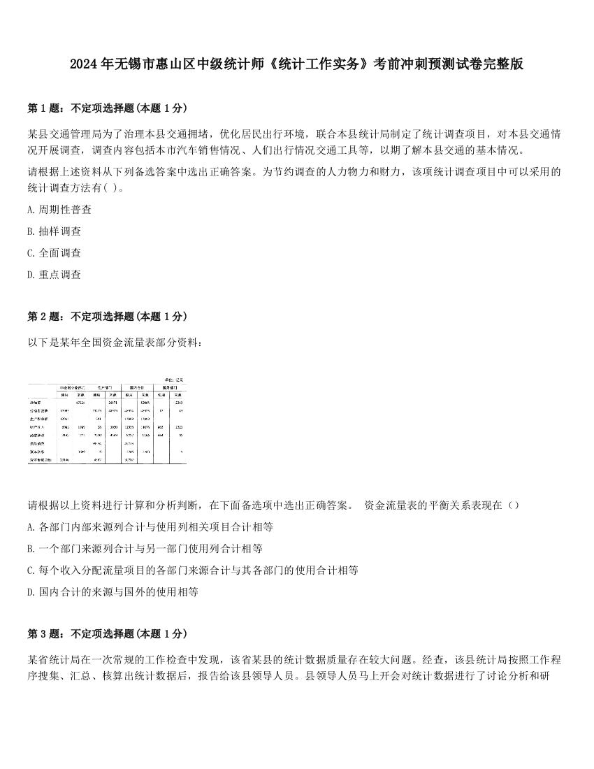 2024年无锡市惠山区中级统计师《统计工作实务》考前冲刺预测试卷完整版