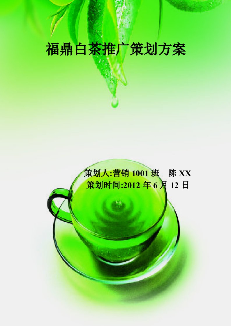 福鼎白茶推广策划(共15页)