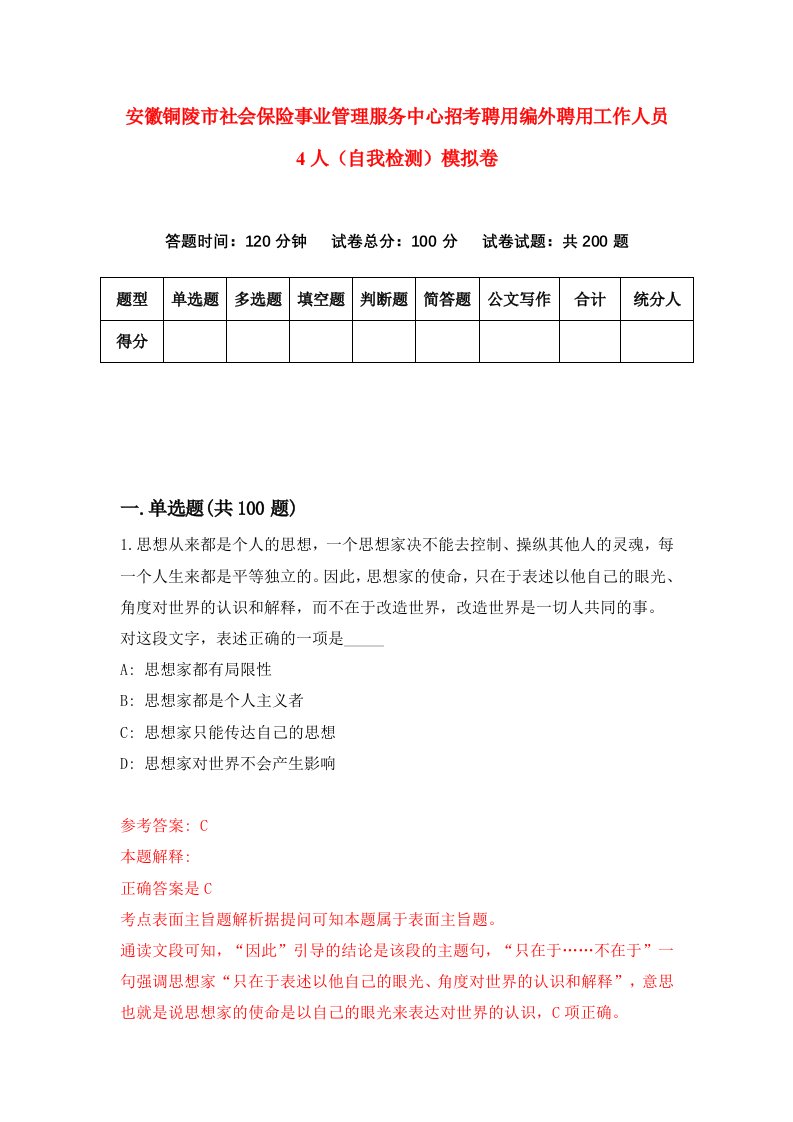 安徽铜陵市社会保险事业管理服务中心招考聘用编外聘用工作人员4人自我检测模拟卷第6卷