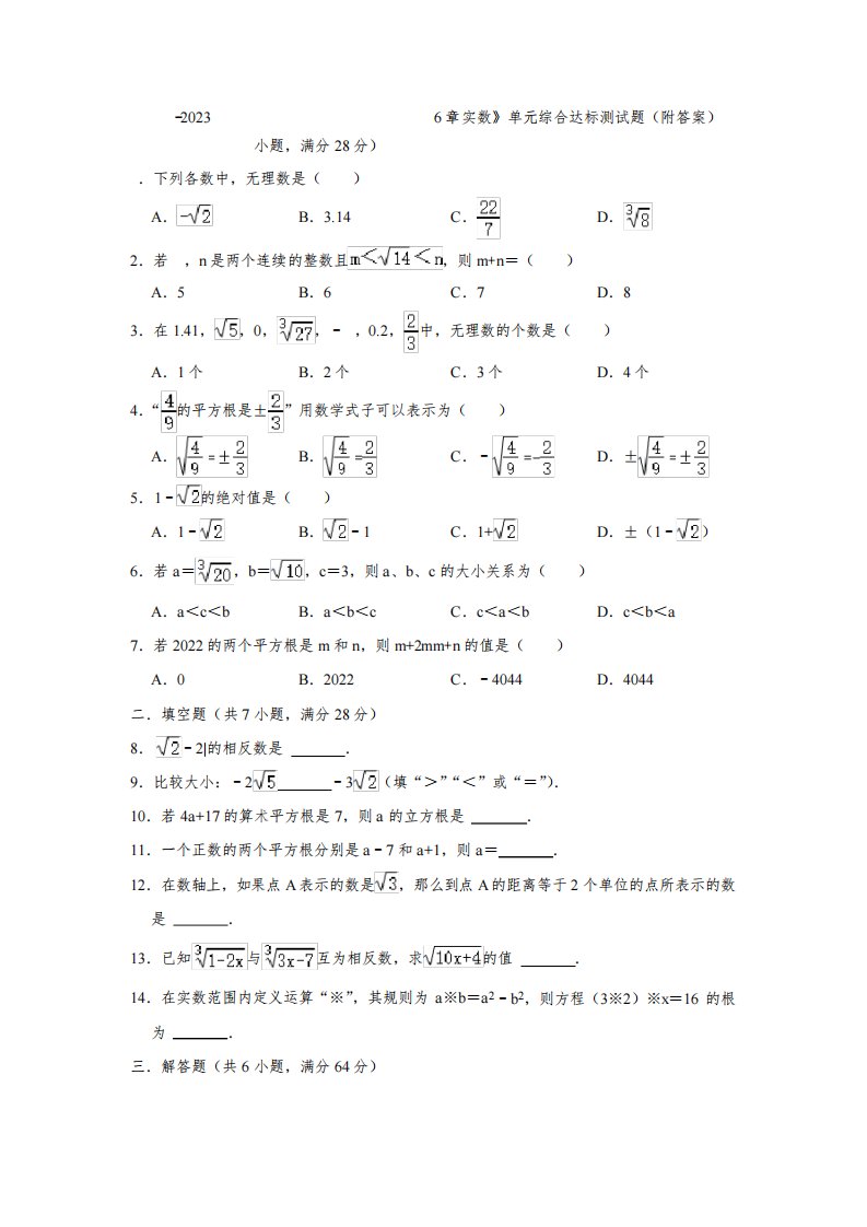 2022-2023学年人教版七年级数学下册《第6章实数》单元综合达标测试题(附答案)