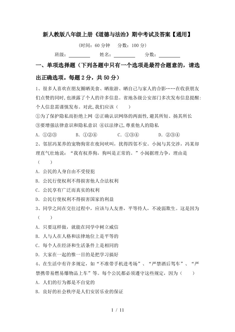 新人教版八年级上册道德与法治期中考试及答案通用