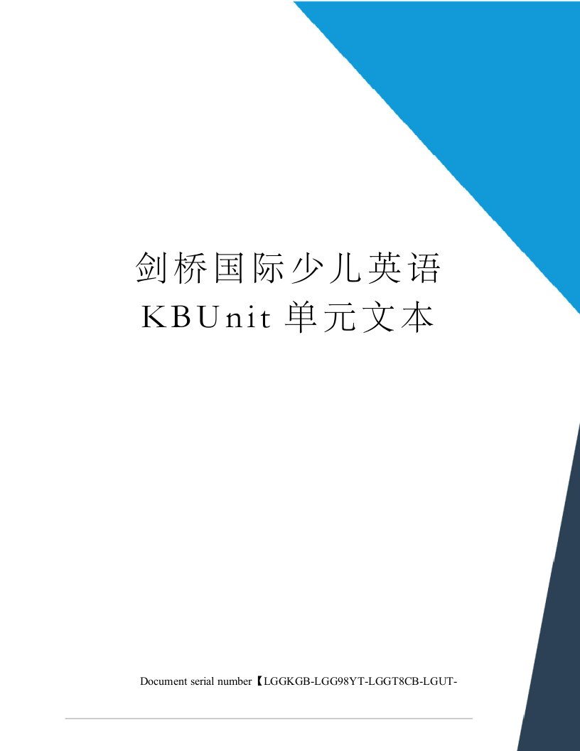 剑桥国际少儿英语KBUnit单元文本