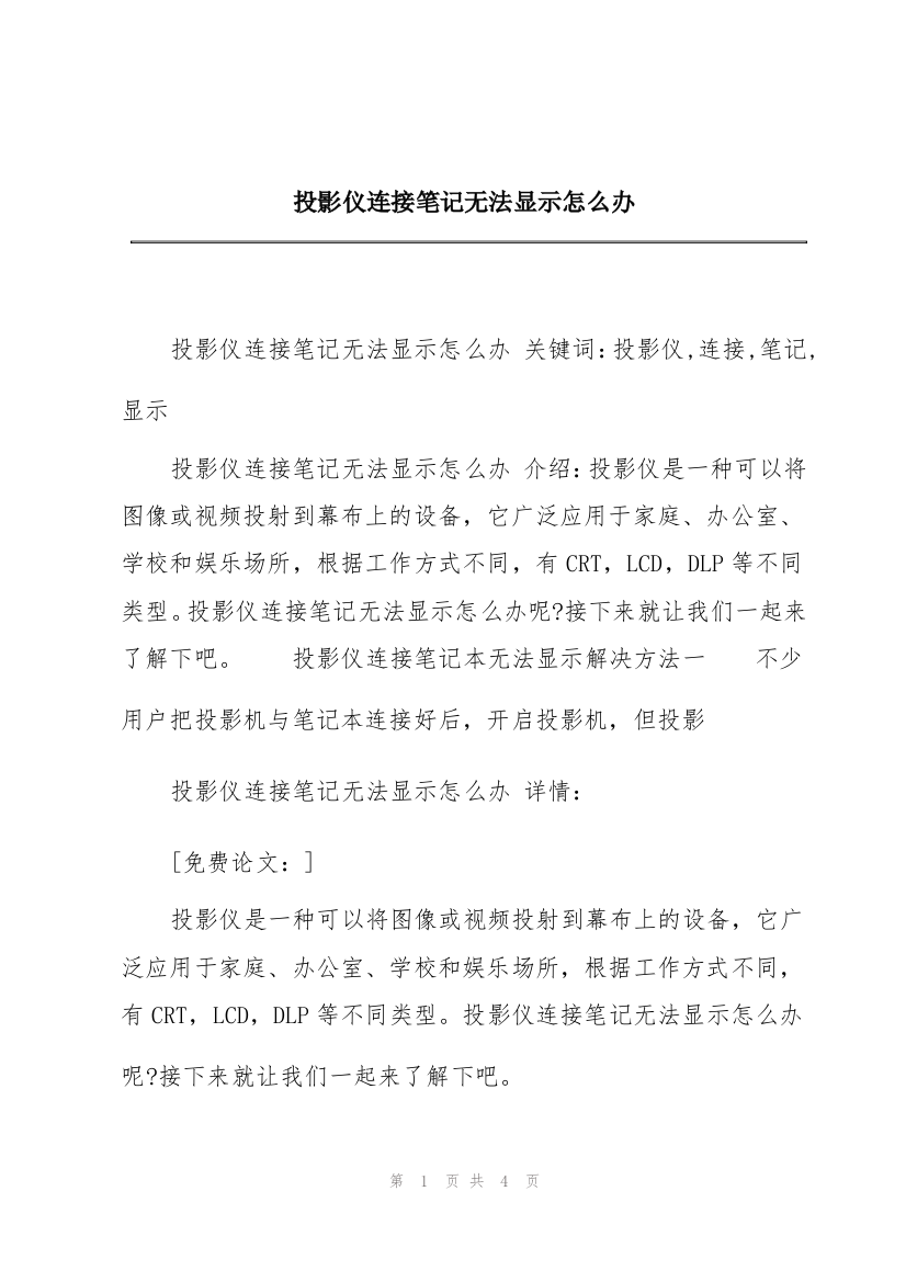 投影仪连接笔记无法显示怎么办