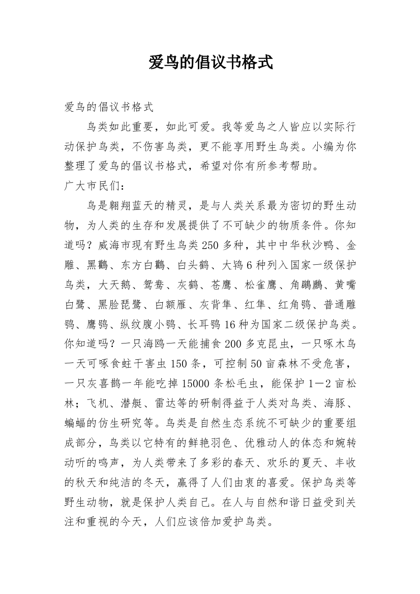 爱鸟的倡议书格式