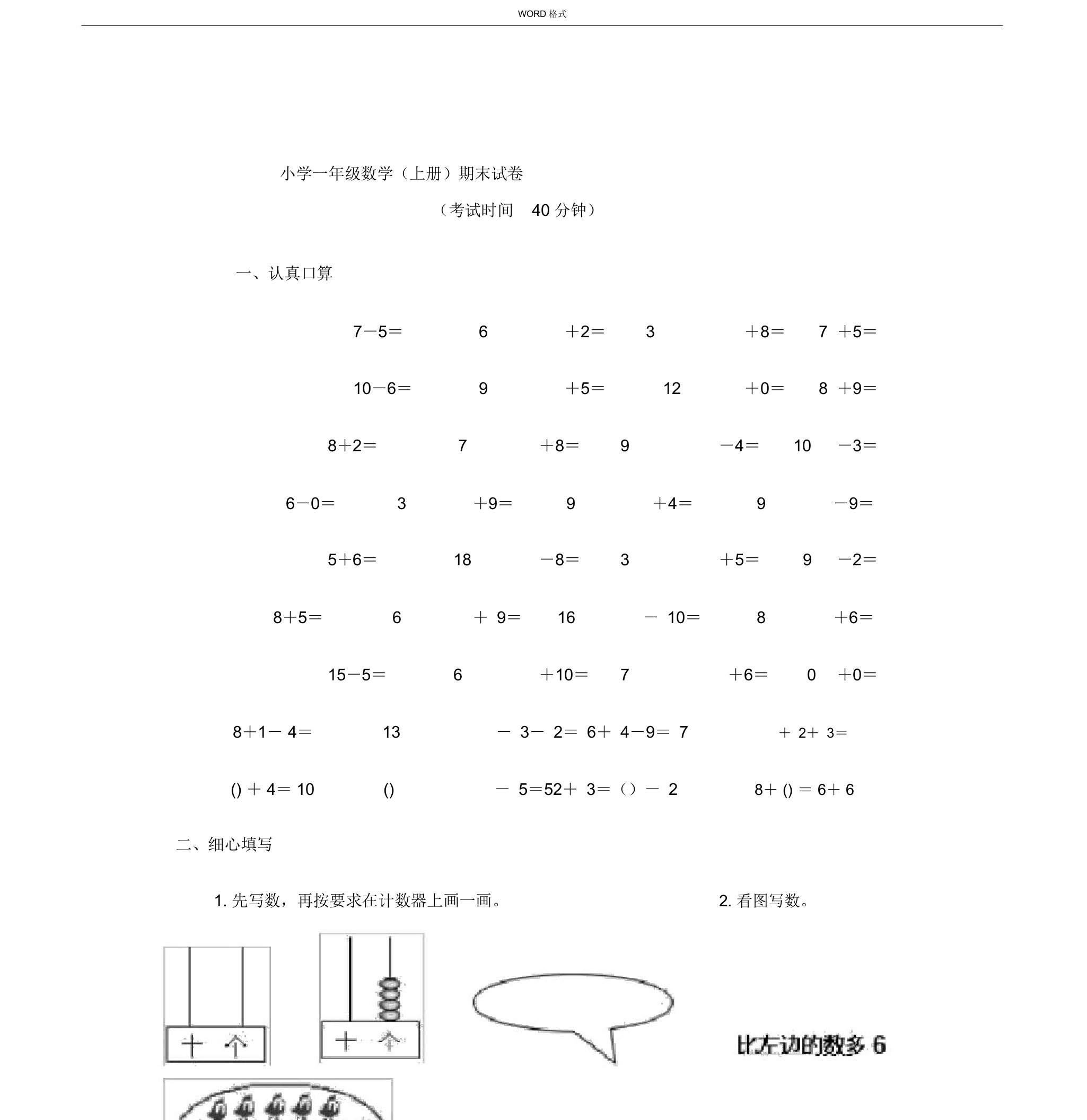 部编小学一年级数学(上册)期末试卷