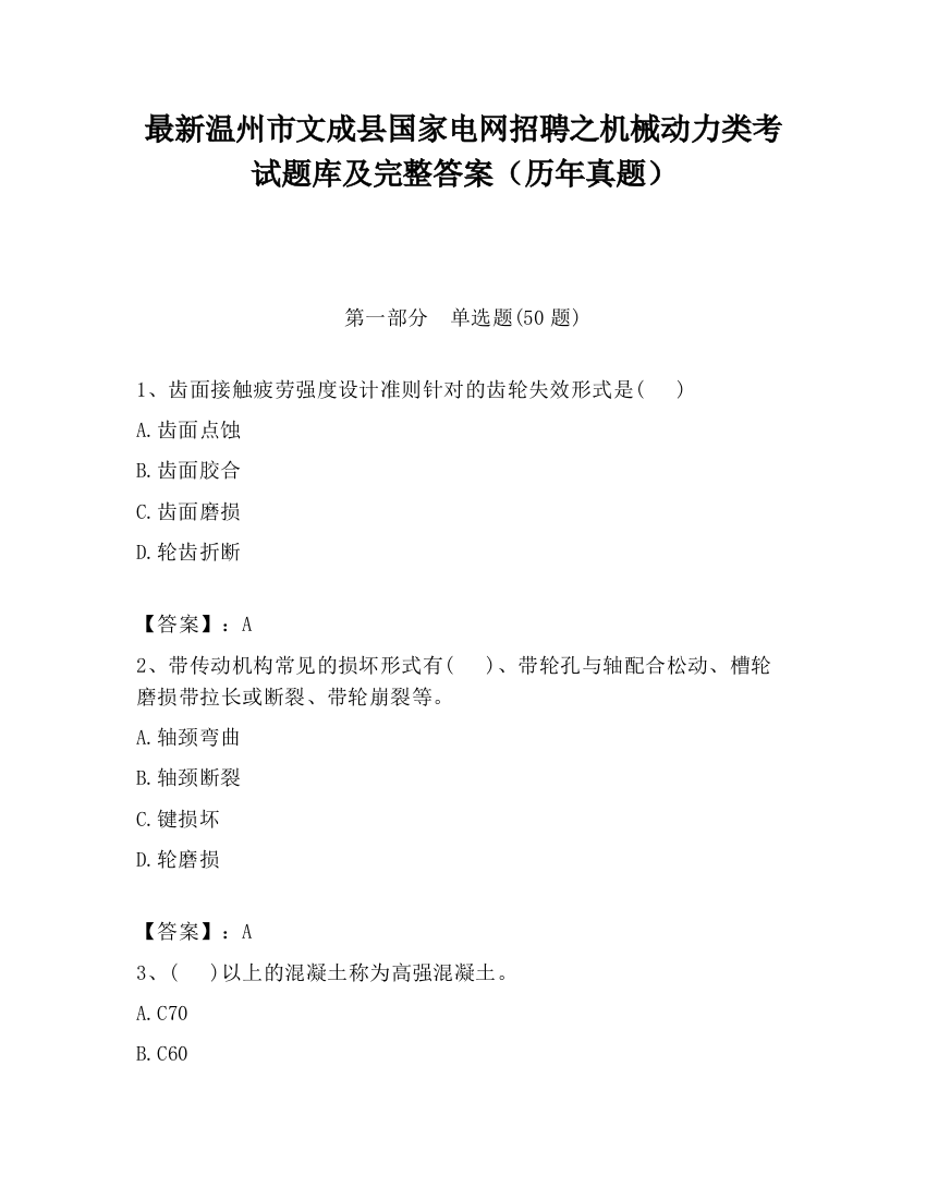 最新温州市文成县国家电网招聘之机械动力类考试题库及完整答案（历年真题）