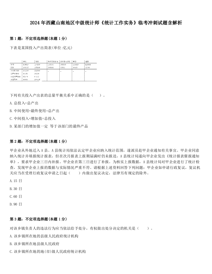 2024年西藏山南地区中级统计师《统计工作实务》临考冲刺试题含解析