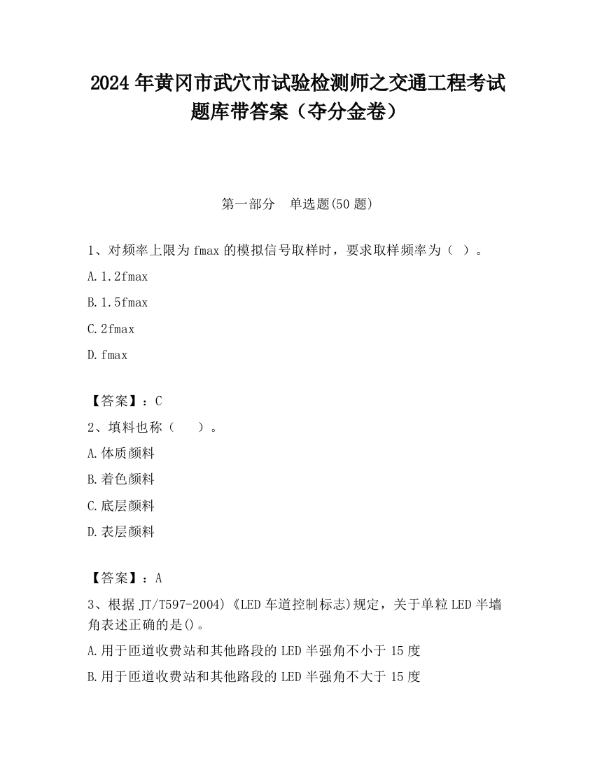 2024年黄冈市武穴市试验检测师之交通工程考试题库带答案（夺分金卷）