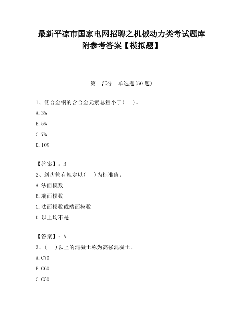 最新平凉市国家电网招聘之机械动力类考试题库附参考答案【模拟题】