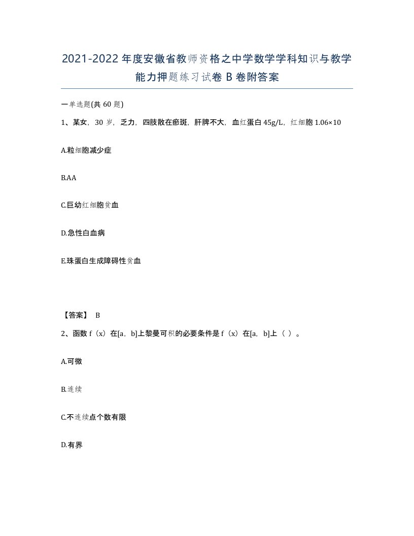 2021-2022年度安徽省教师资格之中学数学学科知识与教学能力押题练习试卷B卷附答案