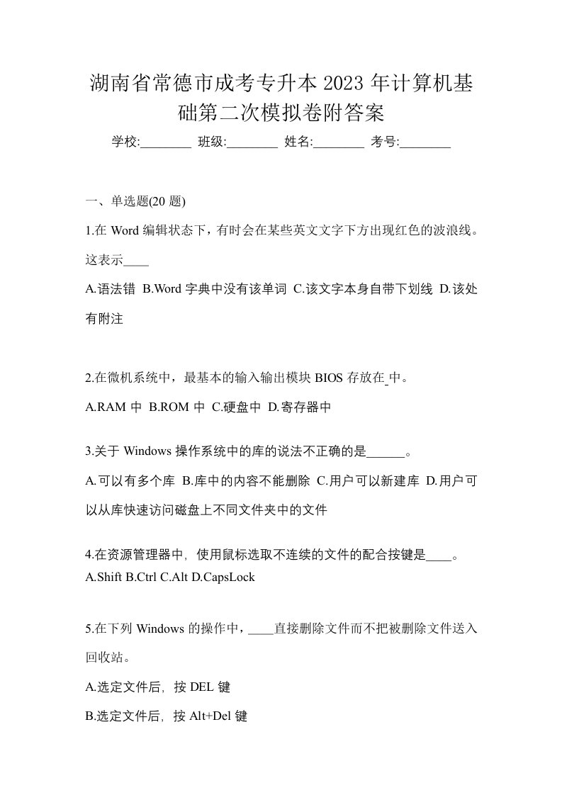 湖南省常德市成考专升本2023年计算机基础第二次模拟卷附答案