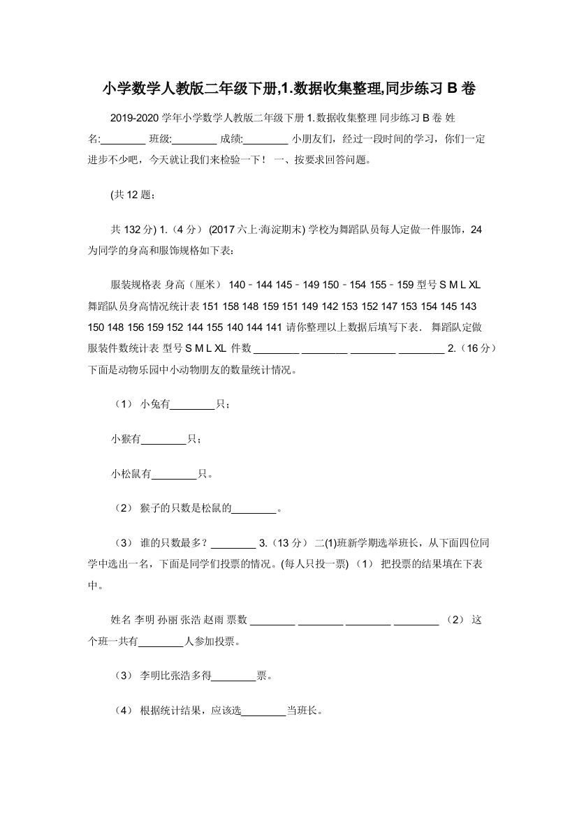 小学数学人教版二年级下册-1.数据收集整理-同步练习B卷