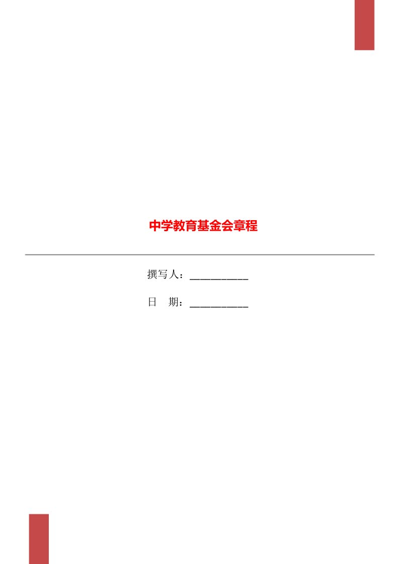 中学教育基金会章程