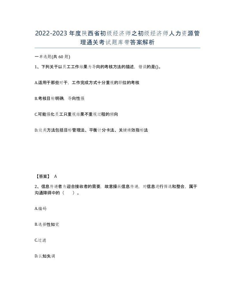 2022-2023年度陕西省初级经济师之初级经济师人力资源管理通关考试题库带答案解析