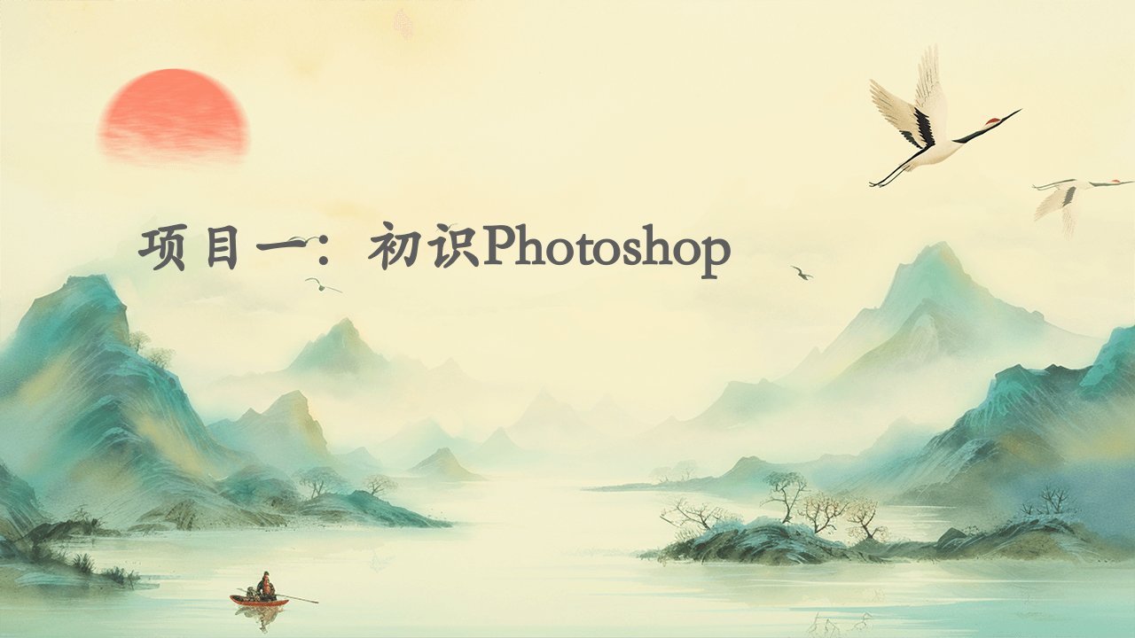 项目一初识Photoshop课件