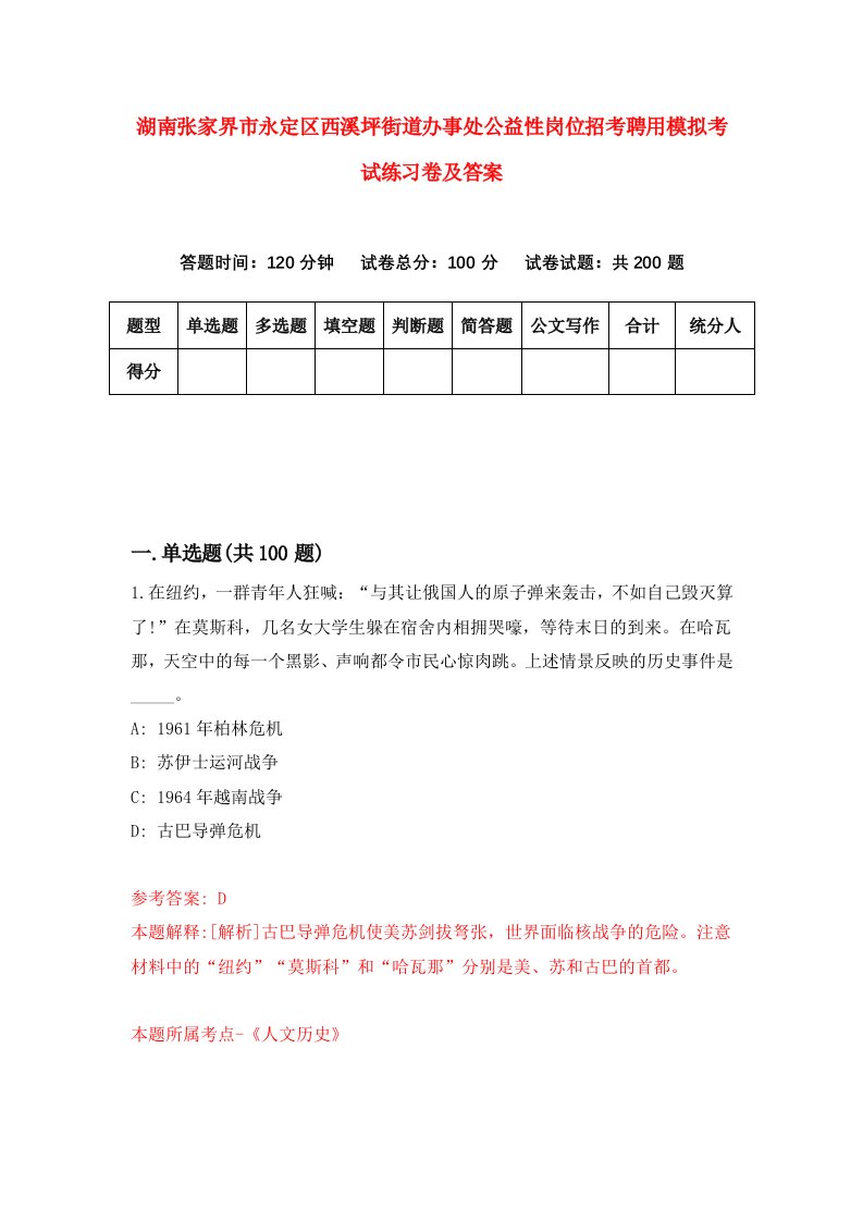 湖南张家界市永定区西溪坪街道办事处公益性岗位招考聘用模拟考试练习卷及答案第6卷