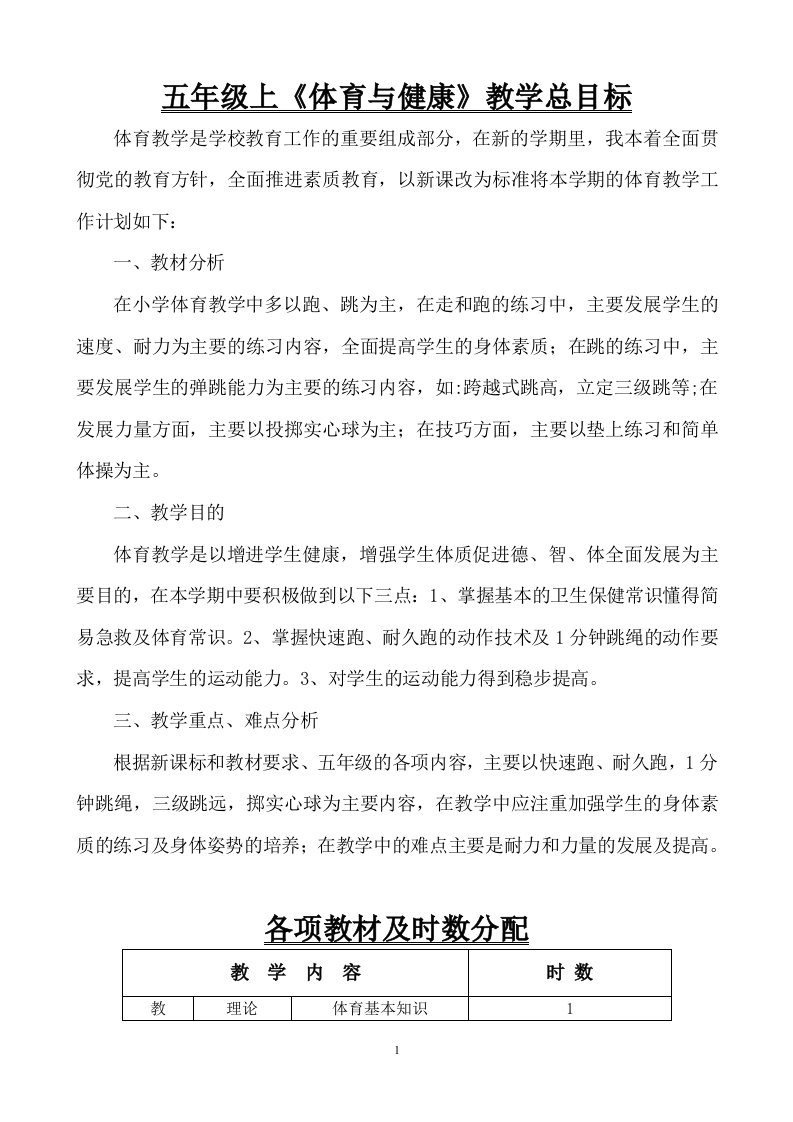 北京版小学五年级上体育与健康教案(全册)