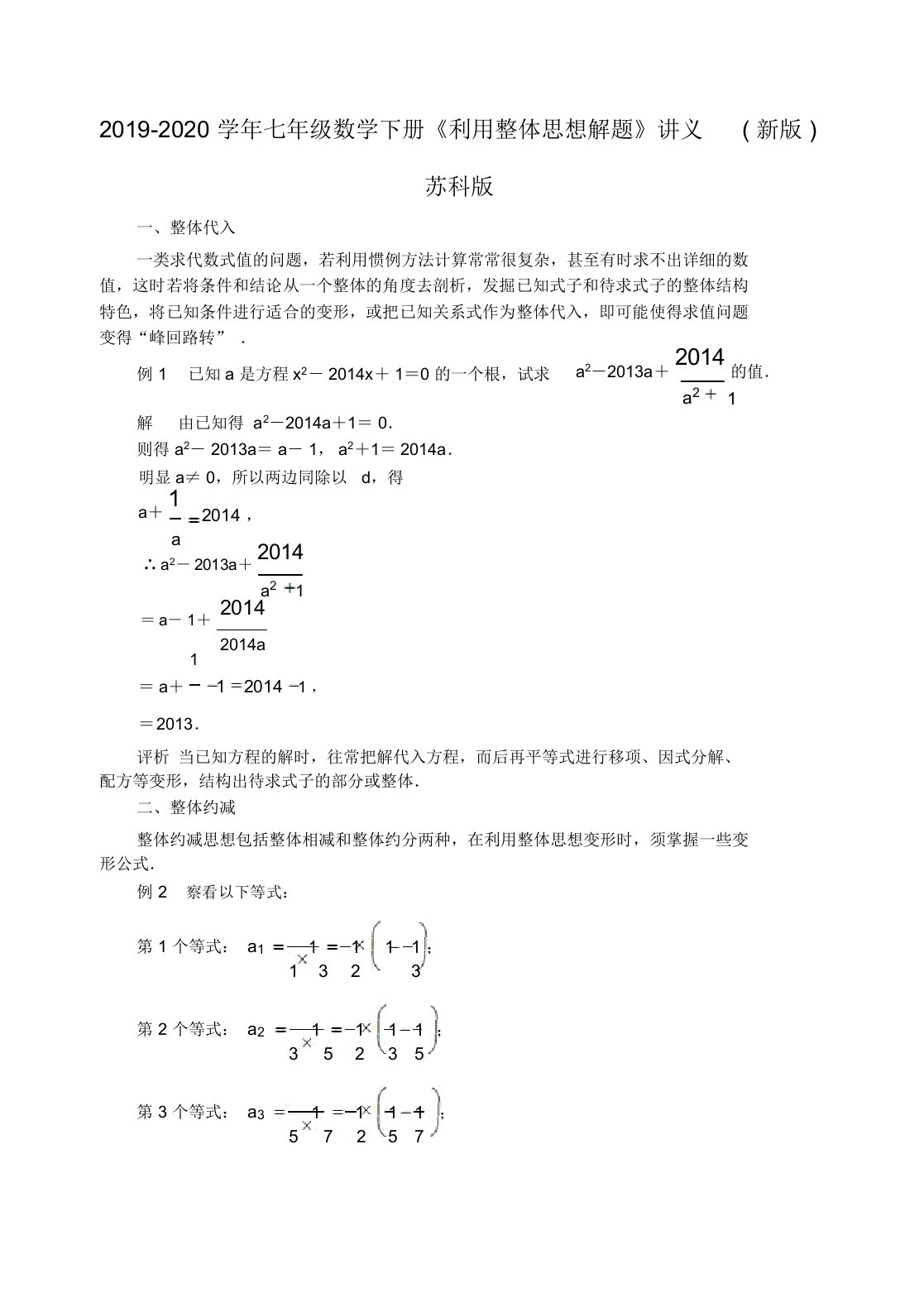 2019-2020学年七年级数学下册《利用整体思想解题》讲义苏科版doc