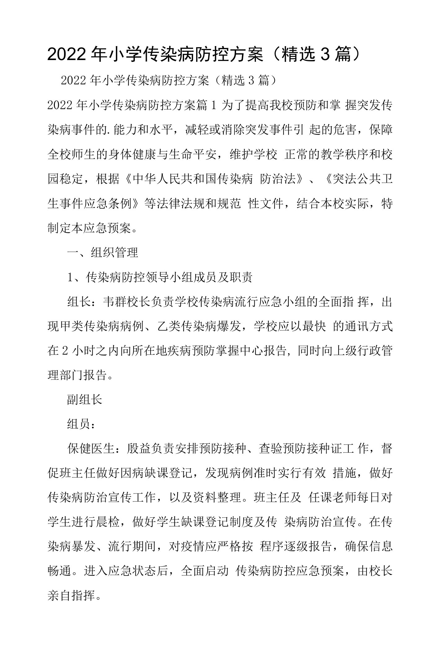 2022年小学传染病防控方案3篇