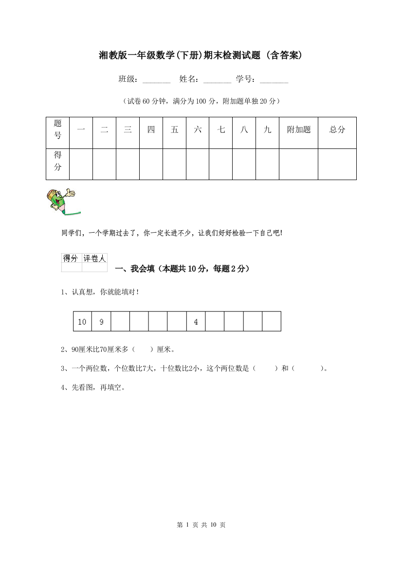 湘教版一年级数学下册期末检测试题-含答案