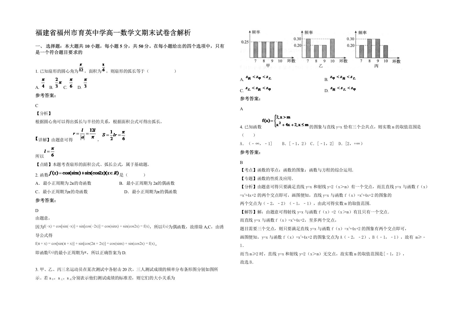 福建省福州市育英中学高一数学文期末试卷含解析