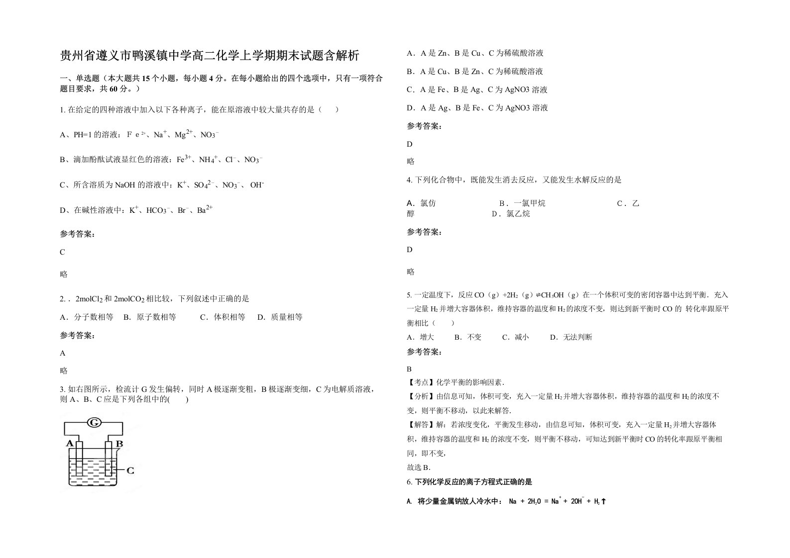 贵州省遵义市鸭溪镇中学高二化学上学期期末试题含解析