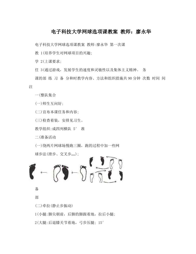 电子科技大学网球选项课教案+教师：廖永华