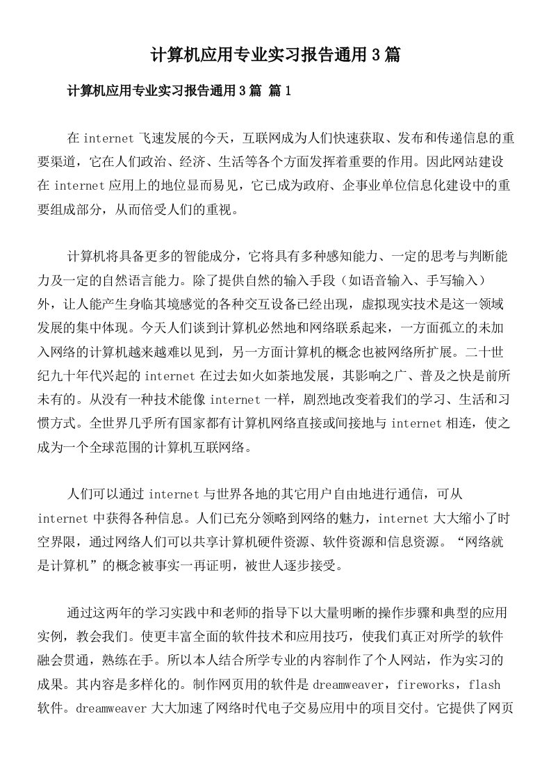 计算机应用专业实习报告通用3篇