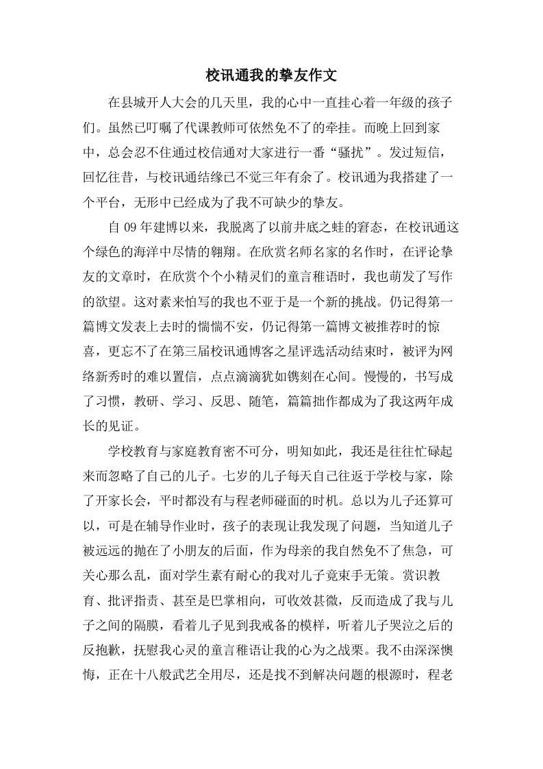 校讯通我的挚友作文