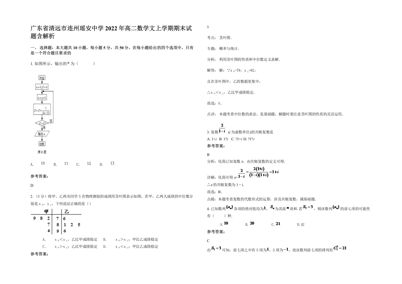 广东省清远市连州瑶安中学2022年高二数学文上学期期末试题含解析