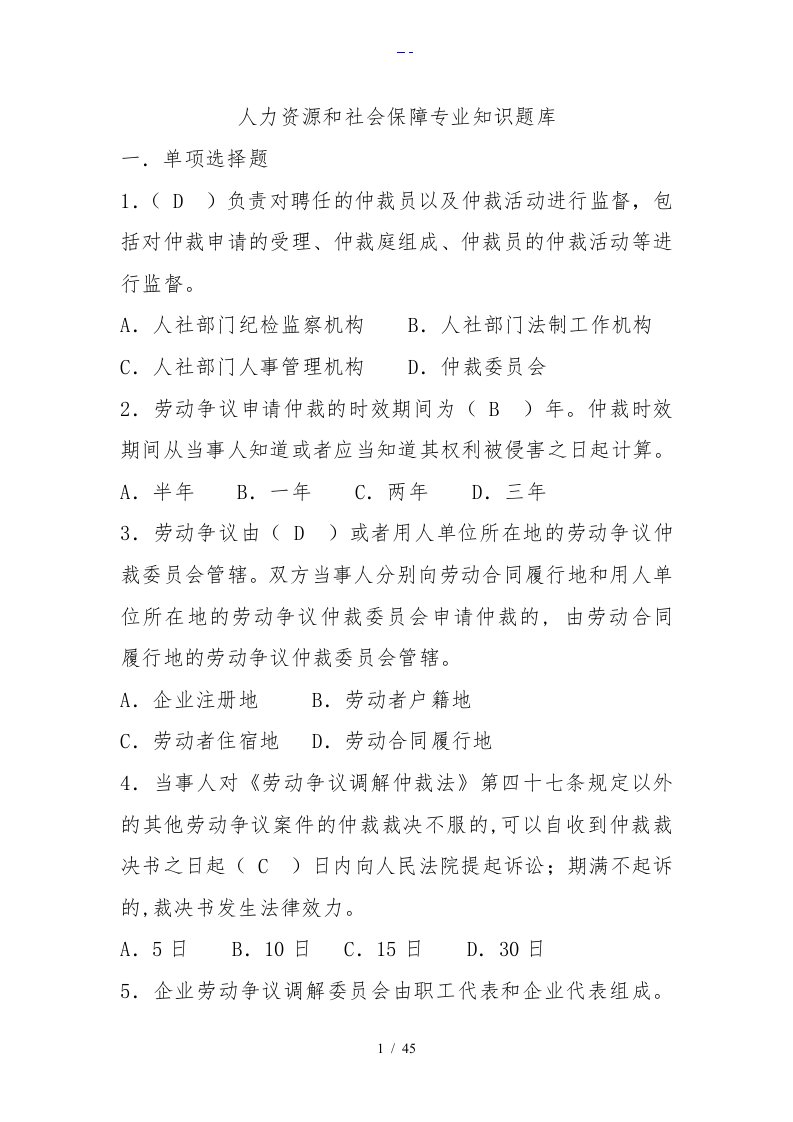 人力资源和社会保障专业技术知识试题(库）